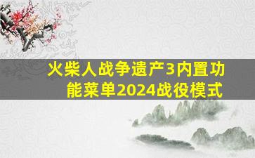 火柴人战争遗产3内置功能菜单2024战役模式