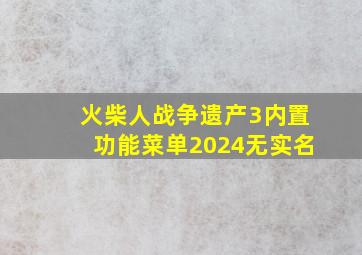 火柴人战争遗产3内置功能菜单2024无实名