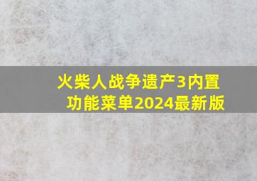 火柴人战争遗产3内置功能菜单2024最新版