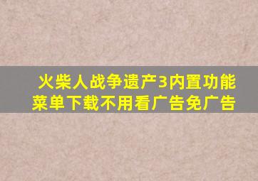 火柴人战争遗产3内置功能菜单下载不用看广告免广告