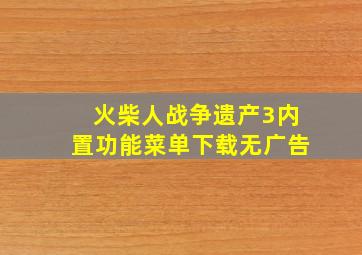 火柴人战争遗产3内置功能菜单下载无广告