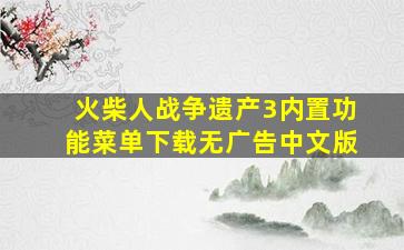 火柴人战争遗产3内置功能菜单下载无广告中文版