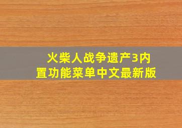 火柴人战争遗产3内置功能菜单中文最新版