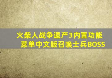 火柴人战争遗产3内置功能菜单中文版召唤士兵BOSS