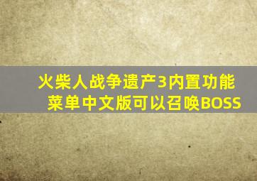 火柴人战争遗产3内置功能菜单中文版可以召唤BOSS