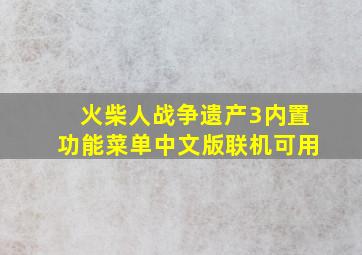 火柴人战争遗产3内置功能菜单中文版联机可用