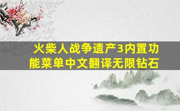 火柴人战争遗产3内置功能菜单中文翻译无限钻石