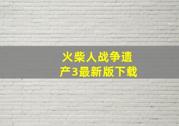 火柴人战争遗产3最新版下载