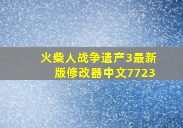 火柴人战争遗产3最新版修改器中文7723