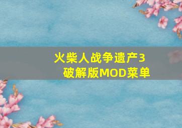 火柴人战争遗产3破解版MOD菜单