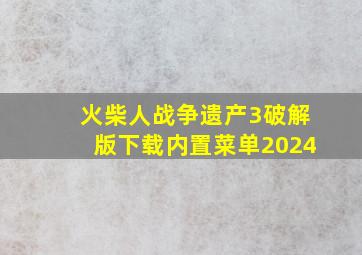 火柴人战争遗产3破解版下载内置菜单2024