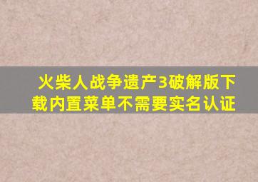 火柴人战争遗产3破解版下载内置菜单不需要实名认证