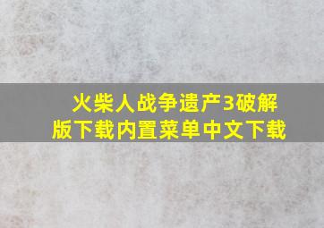 火柴人战争遗产3破解版下载内置菜单中文下载