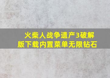 火柴人战争遗产3破解版下载内置菜单无限钻石