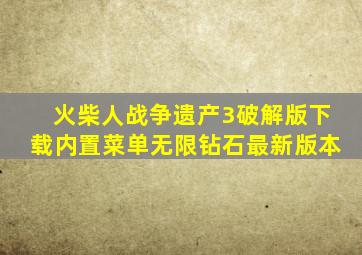 火柴人战争遗产3破解版下载内置菜单无限钻石最新版本