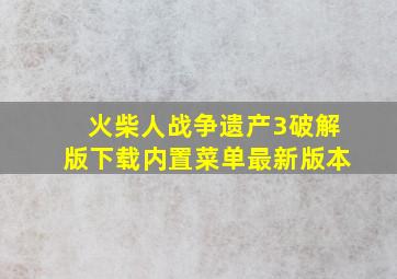 火柴人战争遗产3破解版下载内置菜单最新版本