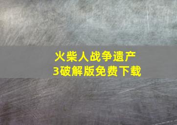 火柴人战争遗产3破解版免费下载