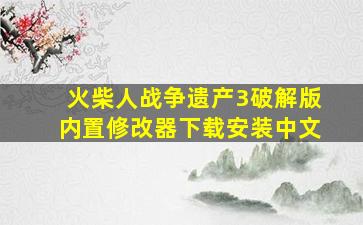 火柴人战争遗产3破解版内置修改器下载安装中文