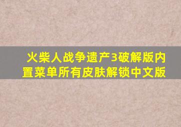 火柴人战争遗产3破解版内置菜单所有皮肤解锁中文版