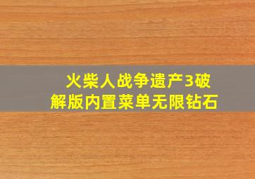 火柴人战争遗产3破解版内置菜单无限钻石