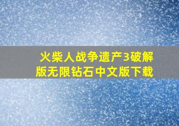 火柴人战争遗产3破解版无限钻石中文版下载