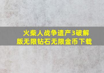 火柴人战争遗产3破解版无限钻石无限金币下载