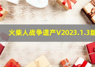 火柴人战争遗产V2023.1.3版