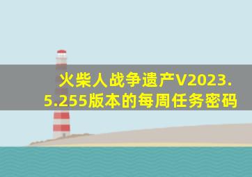 火柴人战争遗产V2023.5.255版本的每周任务密码