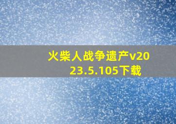 火柴人战争遗产v2023.5.105下载