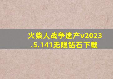 火柴人战争遗产v2023.5.141无限钻石下载