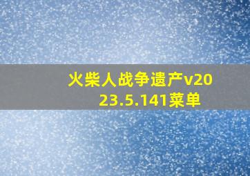 火柴人战争遗产v2023.5.141菜单