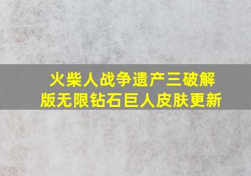 火柴人战争遗产三破解版无限钻石巨人皮肤更新