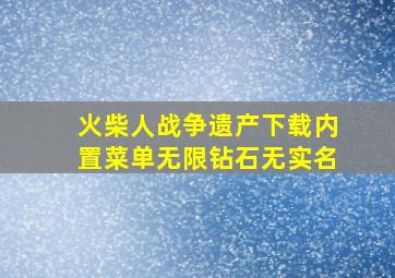 火柴人战争遗产下载内置菜单无限钻石无实名