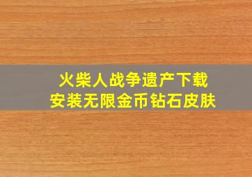 火柴人战争遗产下载安装无限金币钻石皮肤