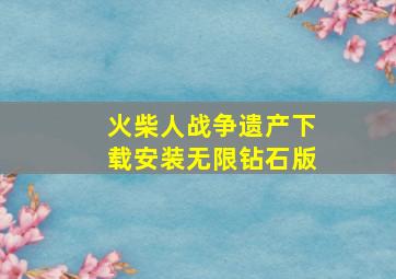 火柴人战争遗产下载安装无限钻石版