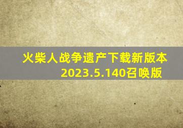 火柴人战争遗产下载新版本2023.5.140召唤版