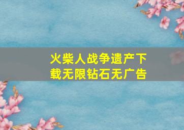 火柴人战争遗产下载无限钻石无广告