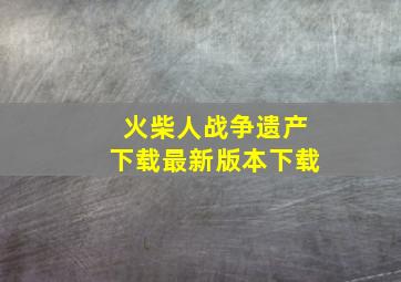 火柴人战争遗产下载最新版本下载