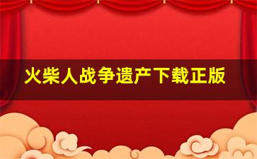 火柴人战争遗产下载正版