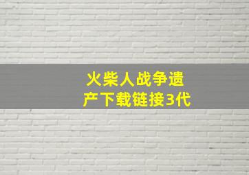 火柴人战争遗产下载链接3代