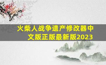 火柴人战争遗产修改器中文版正版最新版2023