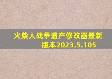 火柴人战争遗产修改器最新版本2023.5.105