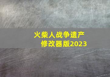 火柴人战争遗产修改器版2023