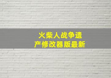 火柴人战争遗产修改器版最新