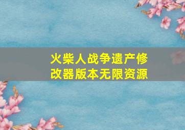 火柴人战争遗产修改器版本无限资源