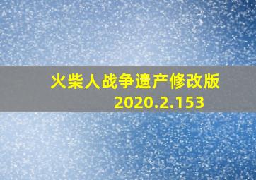 火柴人战争遗产修改版2020.2.153