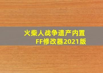 火柴人战争遗产内置FF修改器2021版