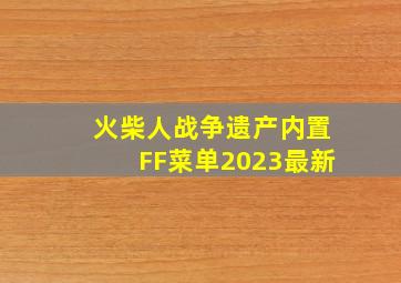 火柴人战争遗产内置FF菜单2023最新