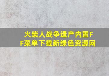 火柴人战争遗产内置FF菜单下载新绿色资源网