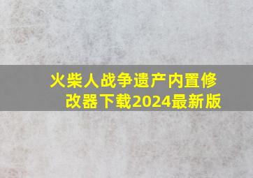 火柴人战争遗产内置修改器下载2024最新版